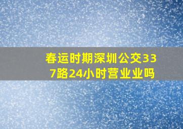 春运时期深圳公交337路24小时营业业吗