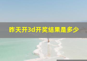 昨天开3d开奖结果是多少