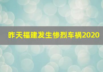 昨天福建发生惨烈车祸2020