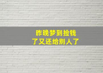 昨晚梦到捡钱了又还给别人了