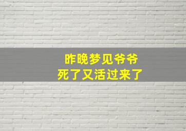 昨晚梦见爷爷死了又活过来了