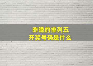 昨晚的排列五开奖号码是什么