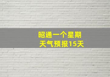 昭通一个星期天气预报15天