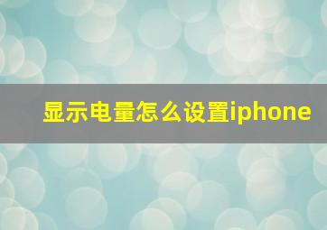 显示电量怎么设置iphone