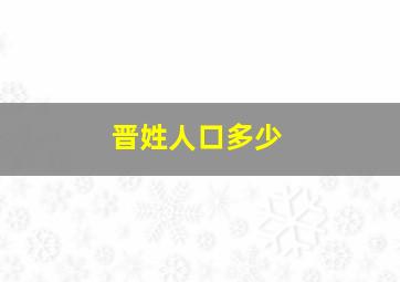 晋姓人口多少