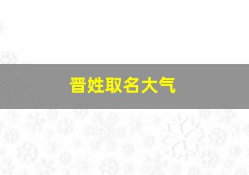 晋姓取名大气