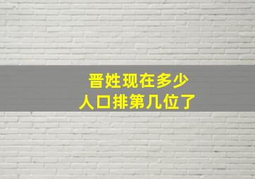 晋姓现在多少人口排第几位了