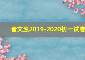 晋文源2019-2020初一试卷