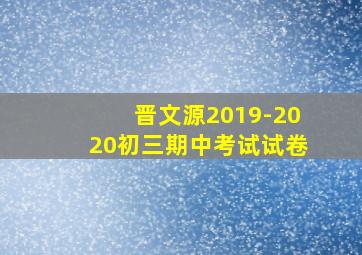 晋文源2019-2020初三期中考试试卷