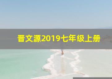 晋文源2019七年级上册