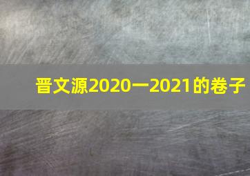 晋文源2020一2021的卷子