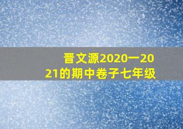 晋文源2020一2021的期中卷子七年级