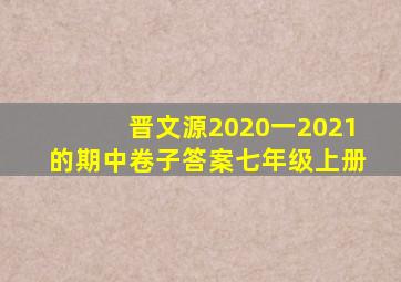 晋文源2020一2021的期中卷子答案七年级上册