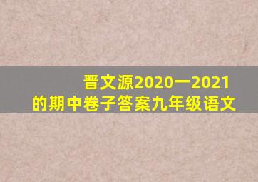 晋文源2020一2021的期中卷子答案九年级语文