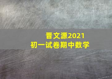 晋文源2021初一试卷期中数学