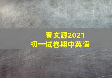 晋文源2021初一试卷期中英语