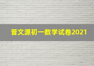 晋文源初一数学试卷2021