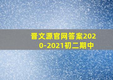 晋文源官网答案2020-2021初二期中