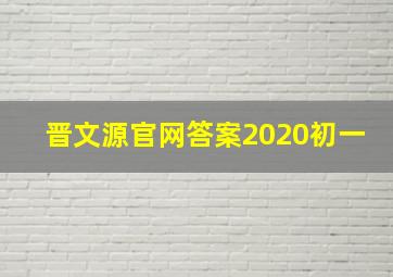 晋文源官网答案2020初一