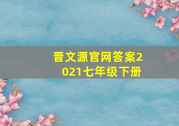 晋文源官网答案2021七年级下册