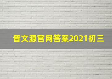 晋文源官网答案2021初三