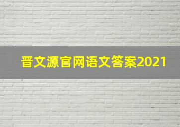 晋文源官网语文答案2021