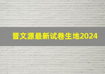 晋文源最新试卷生地2024