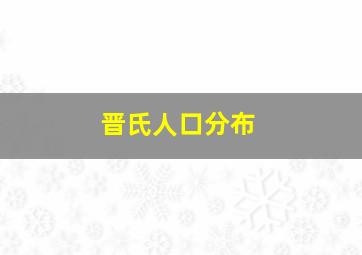 晋氏人口分布