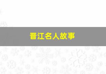 晋江名人故事