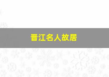 晋江名人故居