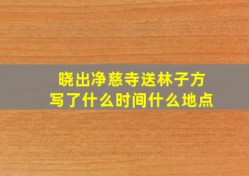 晓出净慈寺送林子方写了什么时间什么地点