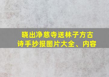 晓出净慈寺送林子方古诗手抄报图片大全、内容