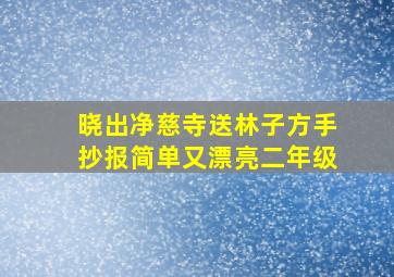 晓出净慈寺送林子方手抄报简单又漂亮二年级