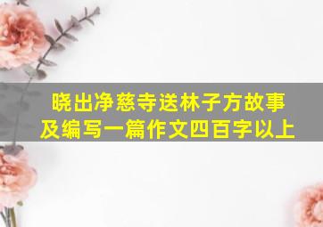 晓出净慈寺送林子方故事及编写一篇作文四百字以上