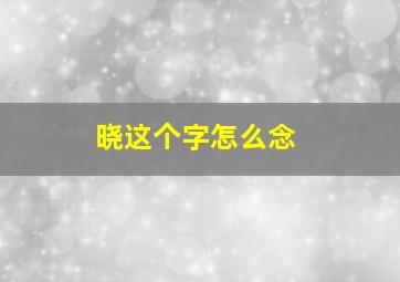 晓这个字怎么念