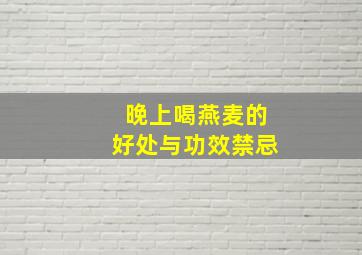 晚上喝燕麦的好处与功效禁忌