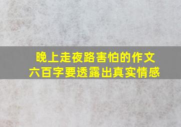 晚上走夜路害怕的作文六百字要透露出真实情感