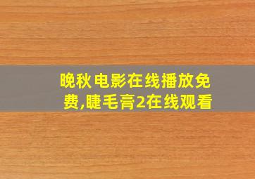 晚秋电影在线播放免费,睫毛膏2在线观看