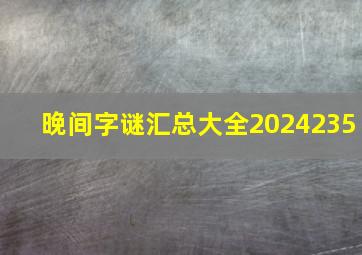 晚间字谜汇总大全2024235