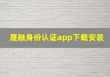 晟融身份认证app下载安装