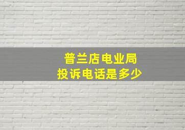 普兰店电业局投诉电话是多少