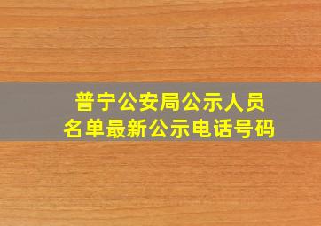 普宁公安局公示人员名单最新公示电话号码