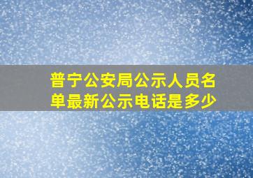 普宁公安局公示人员名单最新公示电话是多少