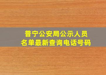 普宁公安局公示人员名单最新查询电话号码