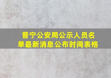 普宁公安局公示人员名单最新消息公布时间表格