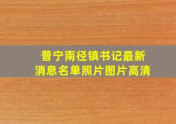 普宁南径镇书记最新消息名单照片图片高清