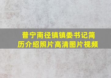 普宁南径镇镇委书记简历介绍照片高清图片视频