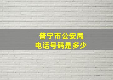 普宁市公安局电话号码是多少