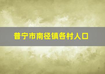 普宁市南径镇各村人口