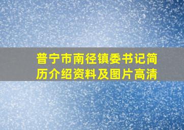 普宁市南径镇委书记简历介绍资料及图片高清